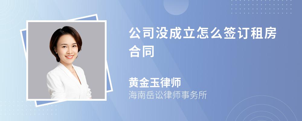 公司没成立怎么签订租房合同