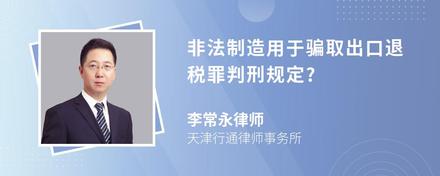 非法制造用于骗取出口退税罪判刑规定?