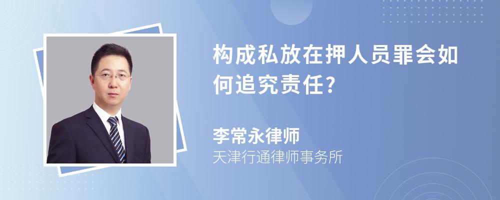 构成私放在押人员罪会如何追究责任?