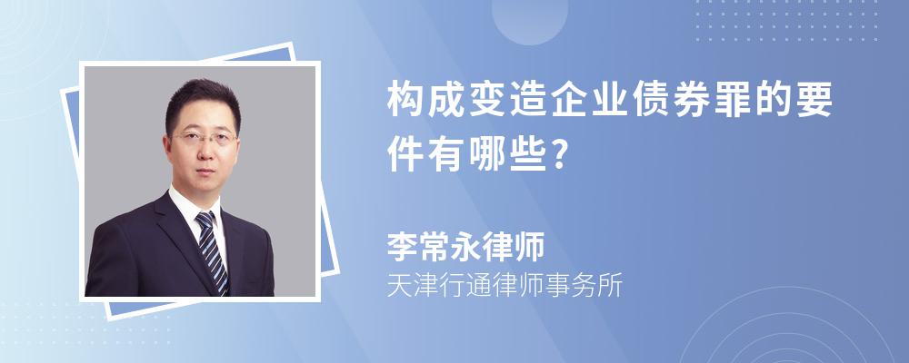 构成变造企业债券罪的要件有哪些?