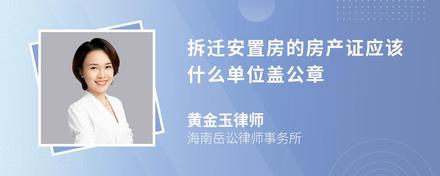 拆迁安置房的房产证应该什么单位盖公章