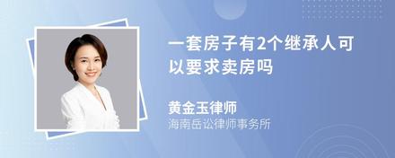 一套房子有2个继承人可以要求卖房吗