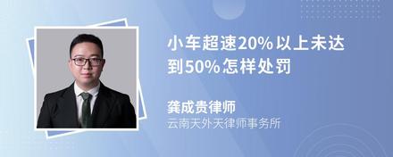 小车超速20%以上未达到50%怎样处罚