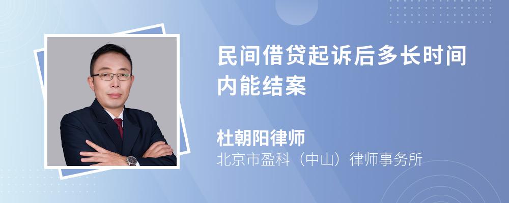 民间借贷起诉后多长时间内能结案