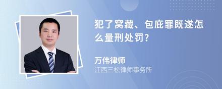 犯了窝藏、包庇罪既遂怎么量刑处罚?