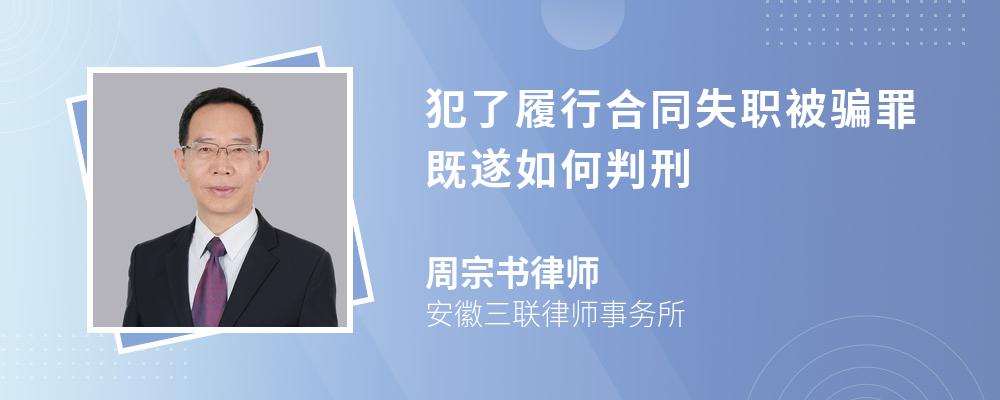 犯了履行合同失职被骗罪既遂如何判刑