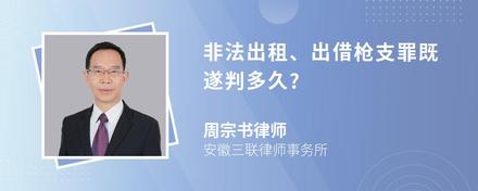 非法出租、出借枪支罪既遂判多久?