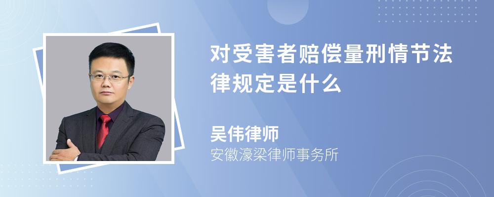 对受害者赔偿量刑情节法律规定是什么