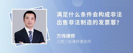 满足什么条件会构成非法出售非法制造的发票罪?