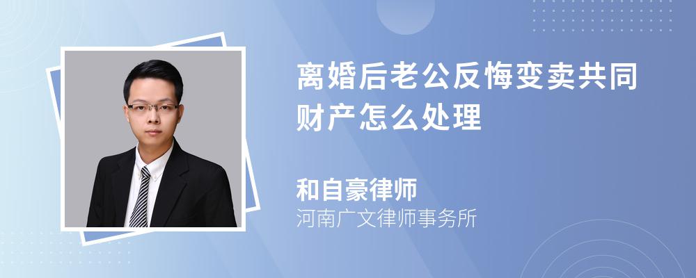 离婚后老公反悔变卖共同财产怎么处理