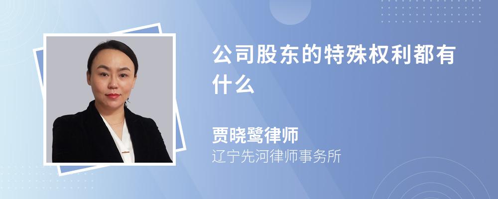 公司股东的特殊权利都有什么