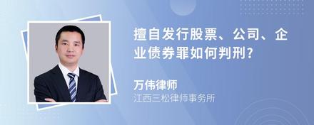 擅自发行股票、公司、企业债券罪如何判刑?