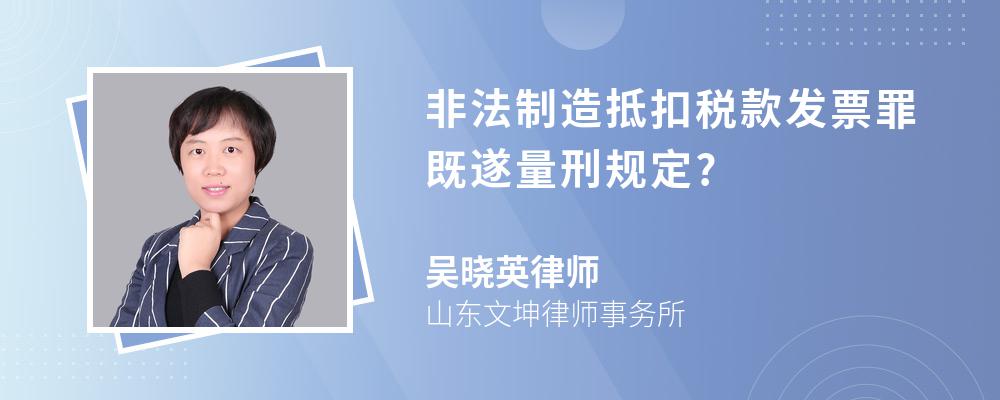 非法制造抵扣税款发票罪既遂量刑规定?