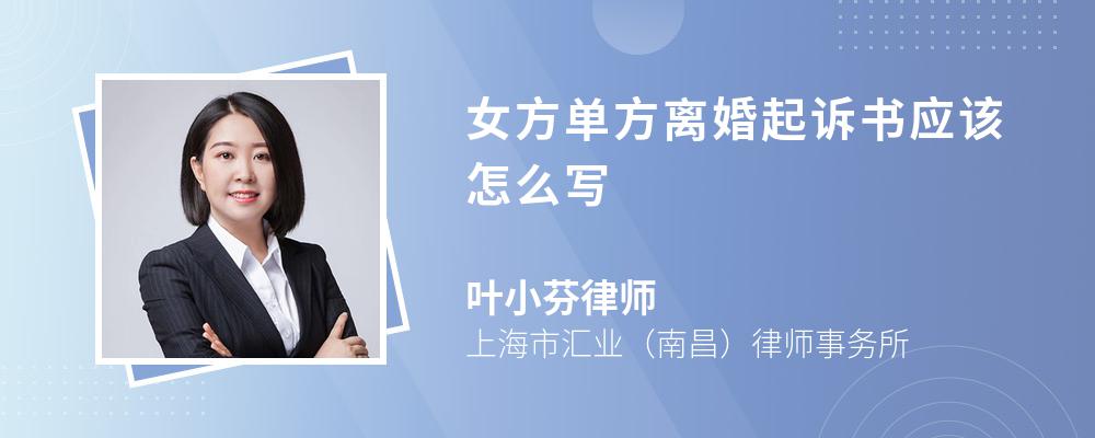 女方单方离婚起诉书应该怎么写