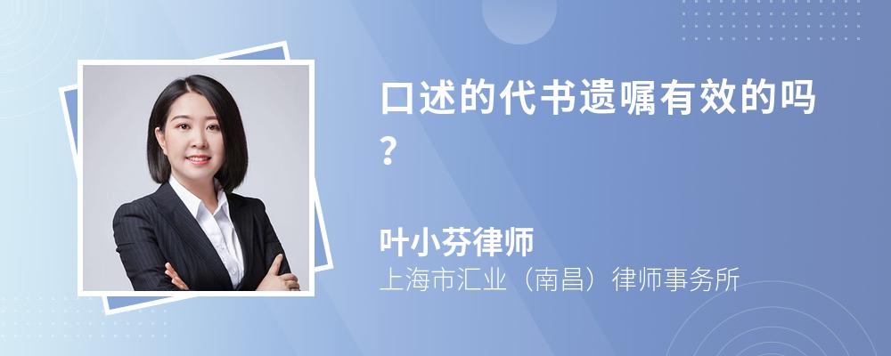 口述的代书遗嘱有效的吗？