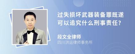 过失损坏武器装备罪既遂可以追究什么刑事责任?