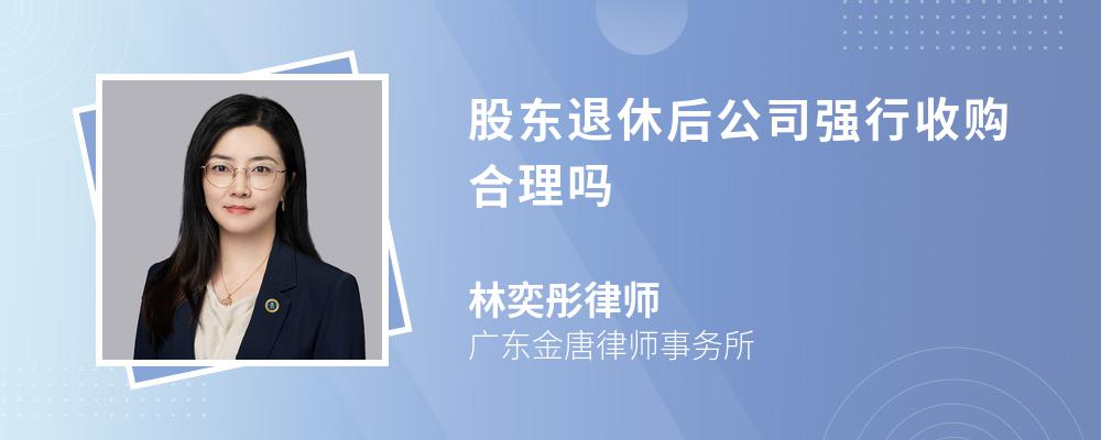 股东退休后公司强行收购合理吗