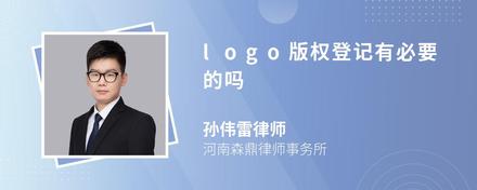 logo版权登记有必要的吗