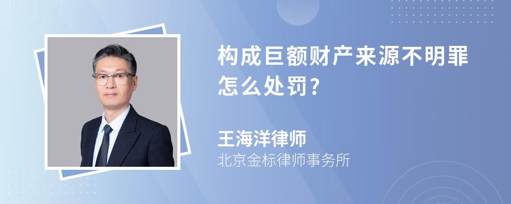 构成巨额财产来源不明罪怎么处罚?