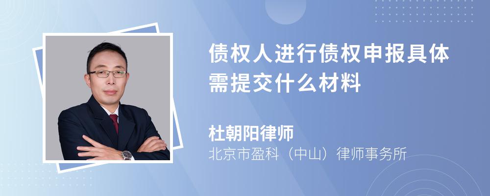 债权人进行债权申报具体需提交什么材料