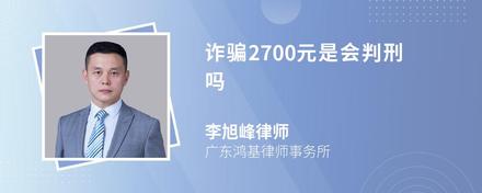 诈骗2700元是会判刑吗