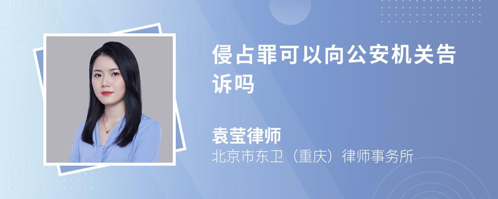 侵占罪可以向公安机关告诉吗