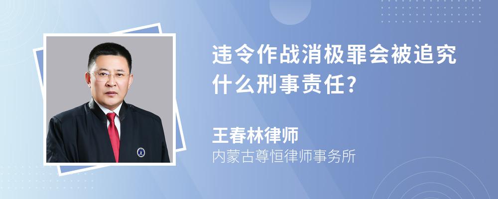 违令作战消极罪会被追究什么刑事责任?