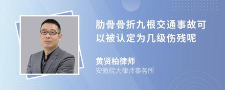 肋骨骨折九根交通事故可以被认定为几级伤残呢