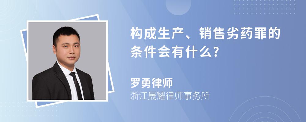 构成生产、销售劣药罪的条件会有什么?