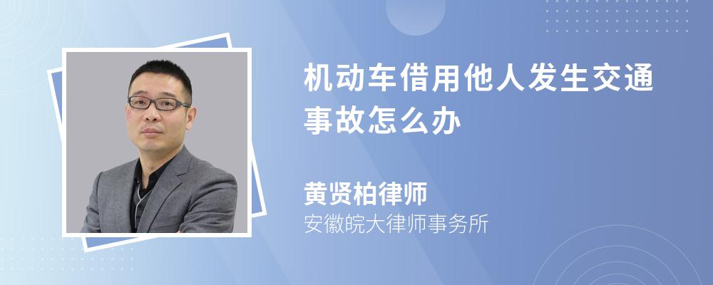 机动车借用他人发生交通事故怎么办