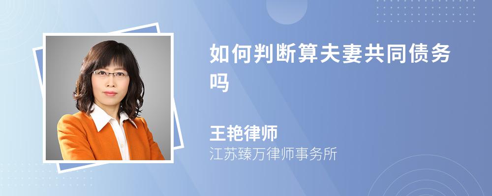 如何判断算夫妻共同债务吗