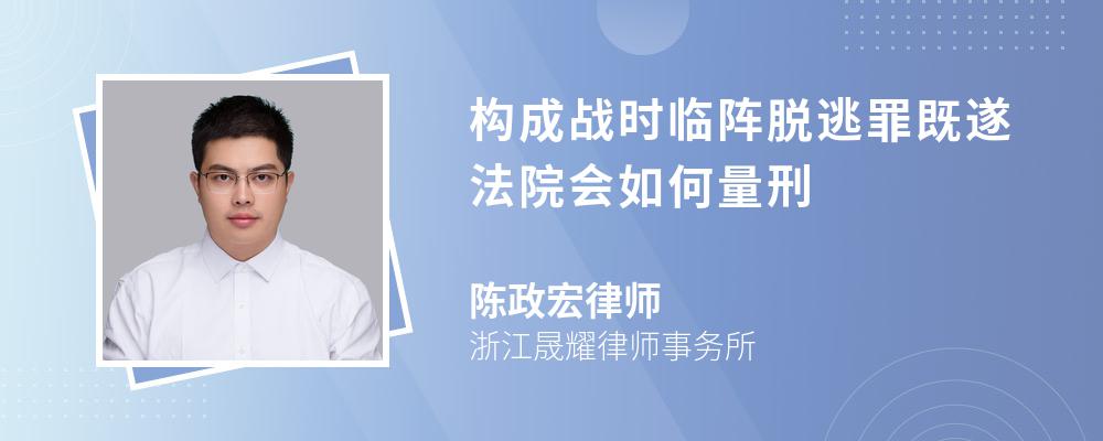 构成战时临阵脱逃罪既遂法院会如何量刑