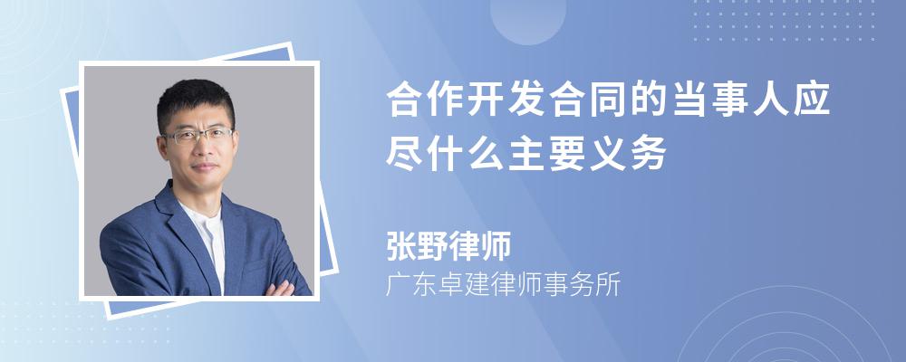 合作开发合同的当事人应尽什么主要义务