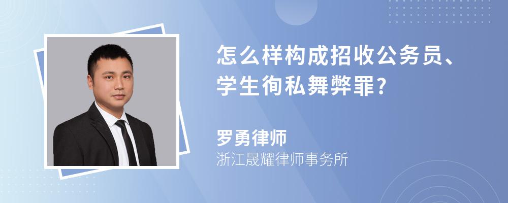 怎么样构成招收公务员、学生徇私舞弊罪?