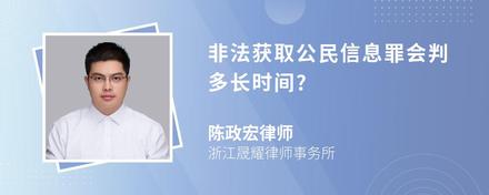 非法获取公民信息罪会判多长时间?