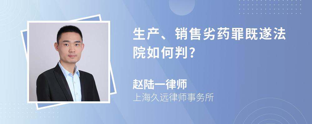 生产、销售劣药罪既遂法院如何判?