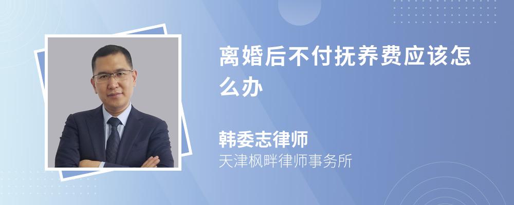 离婚后不付抚养费应该怎么办