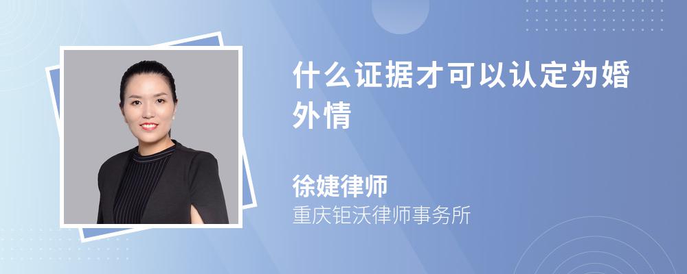 什么证据才可以认定为婚外情