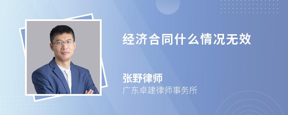 经济合同什么情况无效