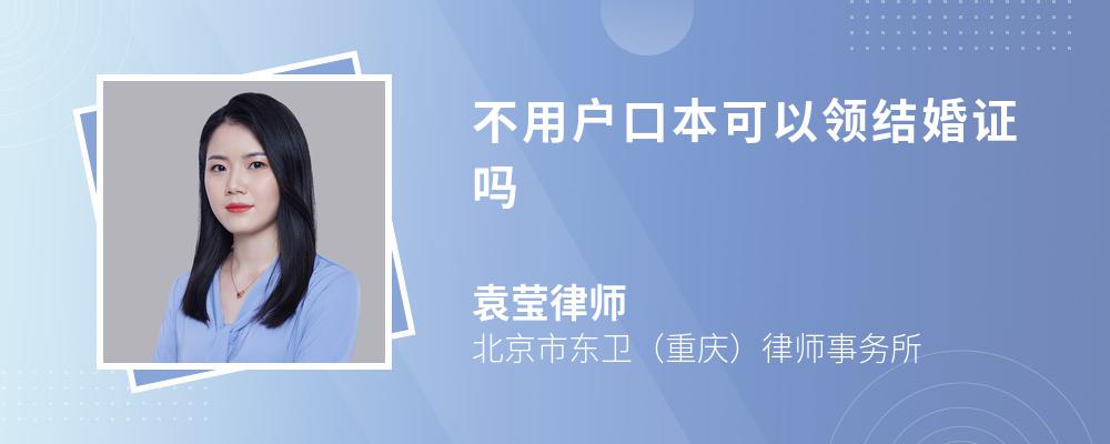 不用户口本可以领结婚证吗