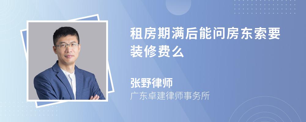 租房期满后能问房东索要装修费么