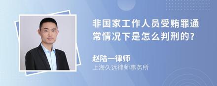 非国家工作人员受贿罪通常情况下是怎么判刑的?