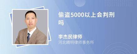 偷盗5000以上会判刑吗