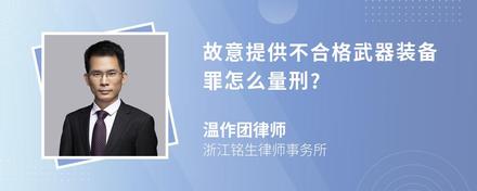 故意提供不合格武器装备罪怎么量刑?