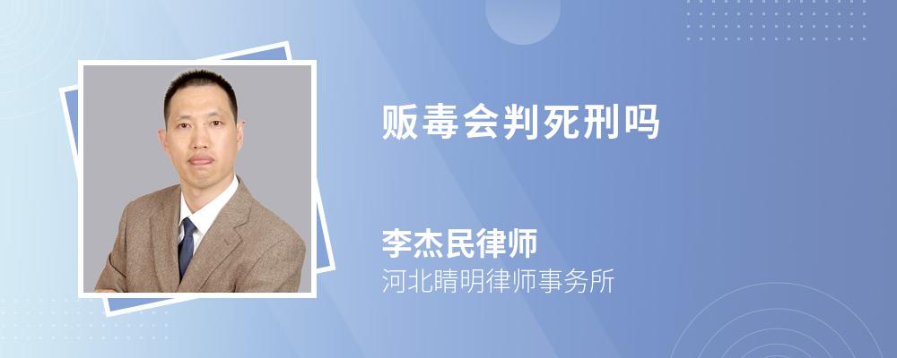 贩毒会判死刑吗