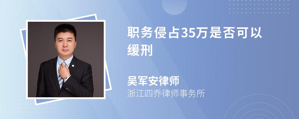 职务侵占35万是否可以缓刑