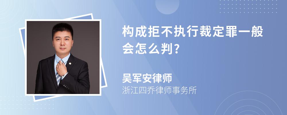 构成拒不执行裁定罪一般会怎么判?