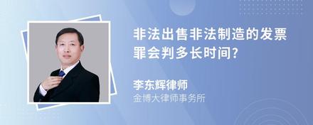 非法出售非法制造的发票罪会判多长时间?