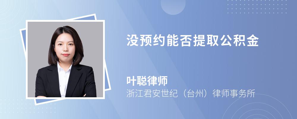 没预约能否提取公积金