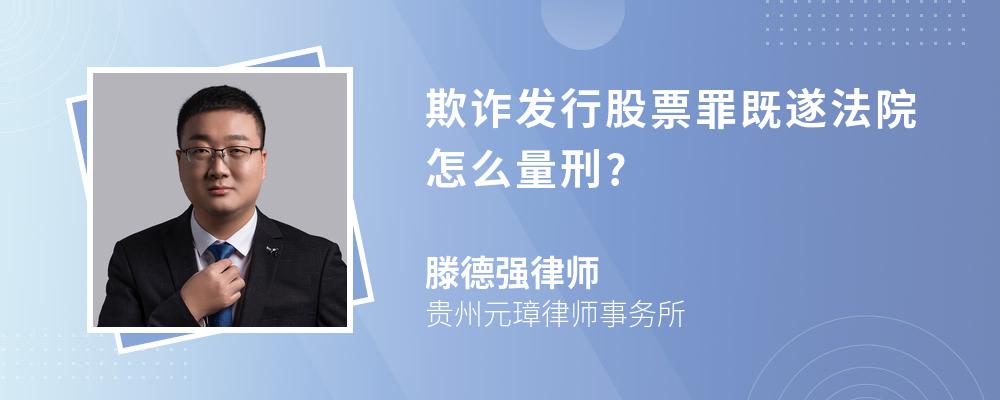 欺诈发行股票罪既遂法院怎么量刑?